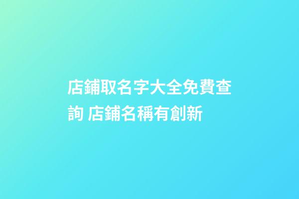店鋪取名字大全免費查詢 店鋪名稱有創新